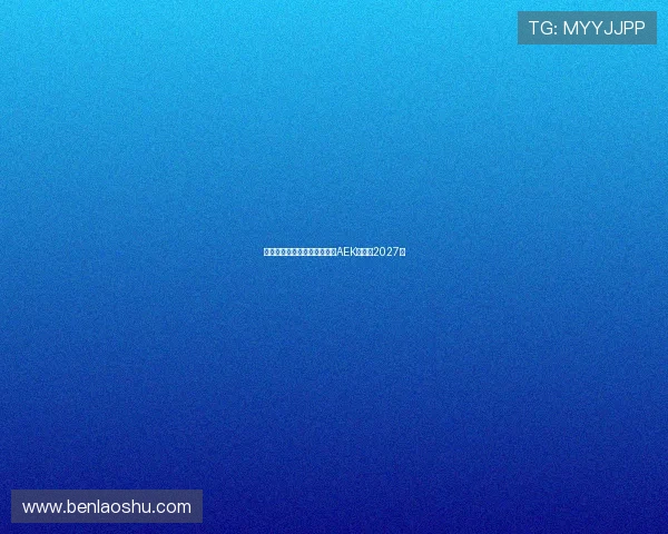 米兰旧将约维奇即将加盟雅典AEK签约至2027年